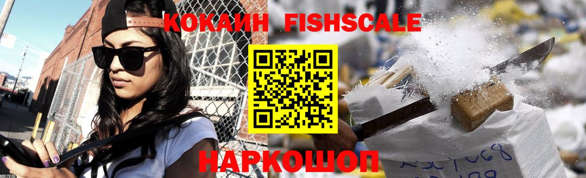 Кокаин Columbia  Cocaine FishScale  Вход с VPN  Мытищи 